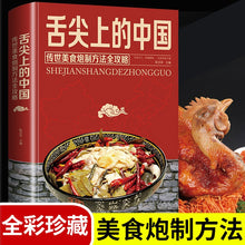 Muatkan imej ke dalam penonton Galeri, 舌尖上的中国