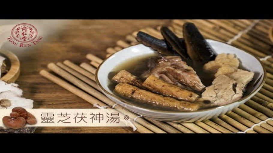 提高免疫力的靈芝茯神湯 Immune System Support Lingzhi Fu Shen Soup