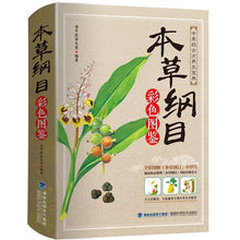 Muatkan imej ke dalam penonton Galeri, Compendium of Materia Medica Li Shizhen Complete Works Colors Edition Chinese Traditional Medicine Book in Chinese
