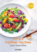 Load image into Gallery viewer, Easy Recipes Easy Chinese classic simple dishes 50 simple and delicious Chinese dishes Cooking Book in English
