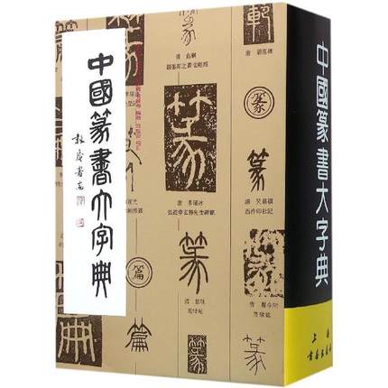 Chinese seal script dictionary - Chinese