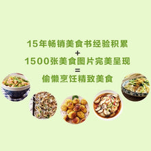 Load image into Gallery viewer, A Practical Cookbook for Home Use懒人厨房
