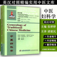 将图片加载到图库查看器，English and Chinese Practical Chinese Medicine Textbook Bilingual Gynecology Medicine Book Zhang Ting Ting Zhu Jian min
