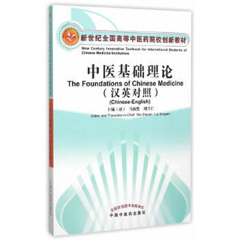 Bilingual The Foundations of Chinese Medicine, Chinese - English , (Basic Theory of Traditional Chinese Medicine )