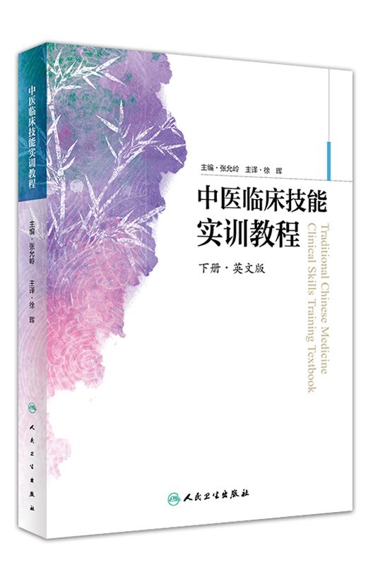 Traditional Chinese Medicine Clinical Skills Training Textbook