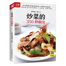 Load image into Gallery viewer, 350 Stir Fry Chinese Recipes 炒菜的350种做法
