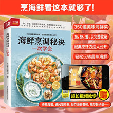 将图片加载到图库查看器，Seafood Cooking Tips 海鲜烹调秘诀
