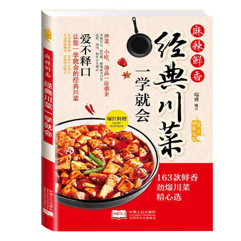 Sichuan cuisine easy to learn Home cookbook 经典川菜